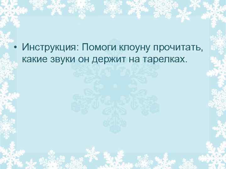  • Инструкция: Помоги клоуну прочитать, какие звуки он держит на тарелках. 
