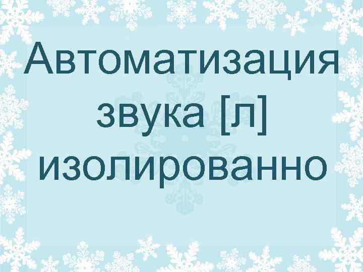 Автоматизация звука [л] изолированно 