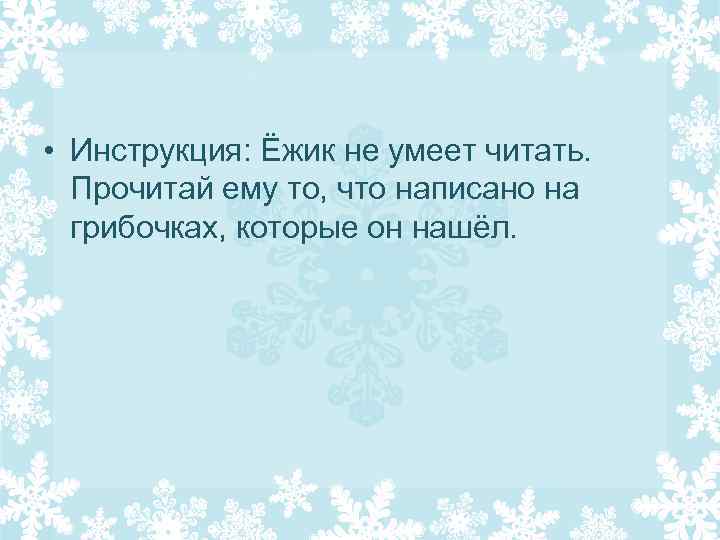  • Инструкция: Ёжик не умеет читать. Прочитай ему то, что написано на грибочках,