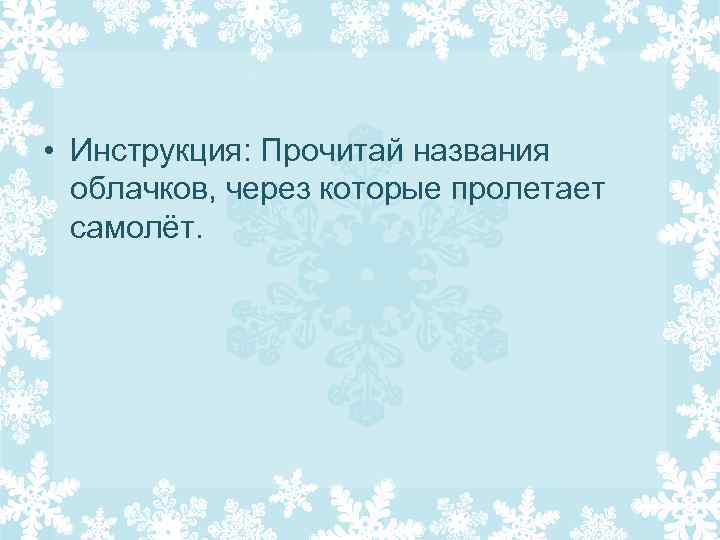  • Инструкция: Прочитай названия облачков, через которые пролетает самолёт. 