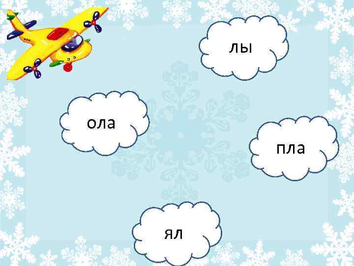 лы ола пла ял 