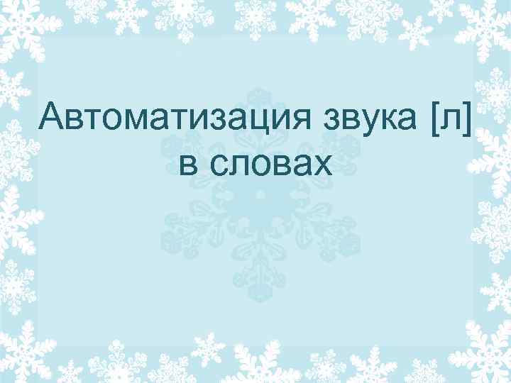 Автоматизация звука [л] в словах 