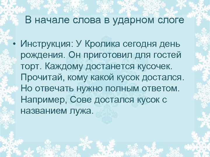 В начале слова в ударном слоге • Инструкция: У Кролика сегодня день рождения. Он