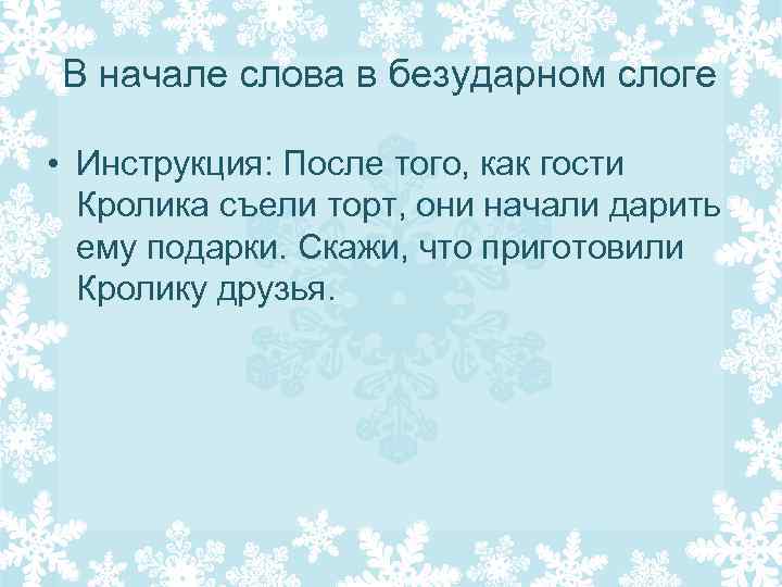 В начале слова в безударном слоге • Инструкция: После того, как гости Кролика съели