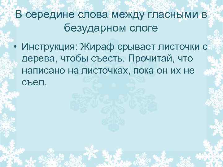 В середине слова между гласными в безударном слоге • Инструкция: Жираф срывает листочки с