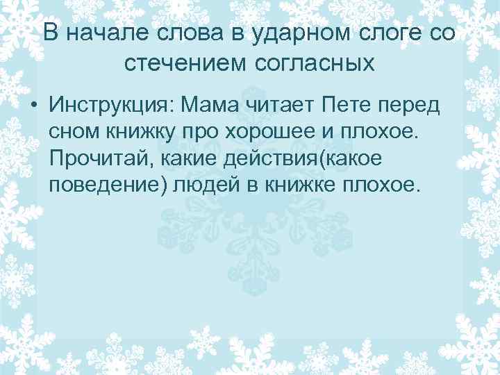 В начале слова в ударном слоге со стечением согласных • Инструкция: Мама читает Пете