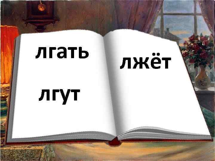 лгать лгут лжёт 