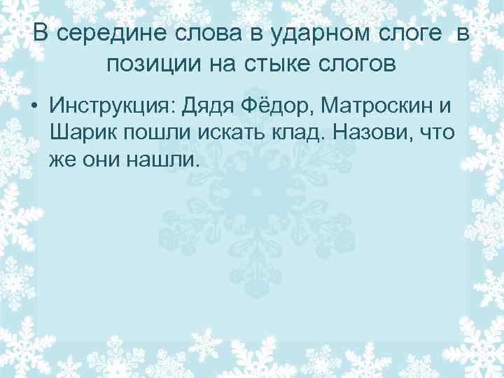 В середине слова в ударном слоге в позиции на стыке слогов • Инструкция: Дядя
