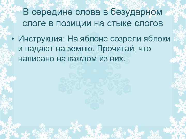 В середине слова в безударном слоге в позиции на стыке слогов • Инструкция: На