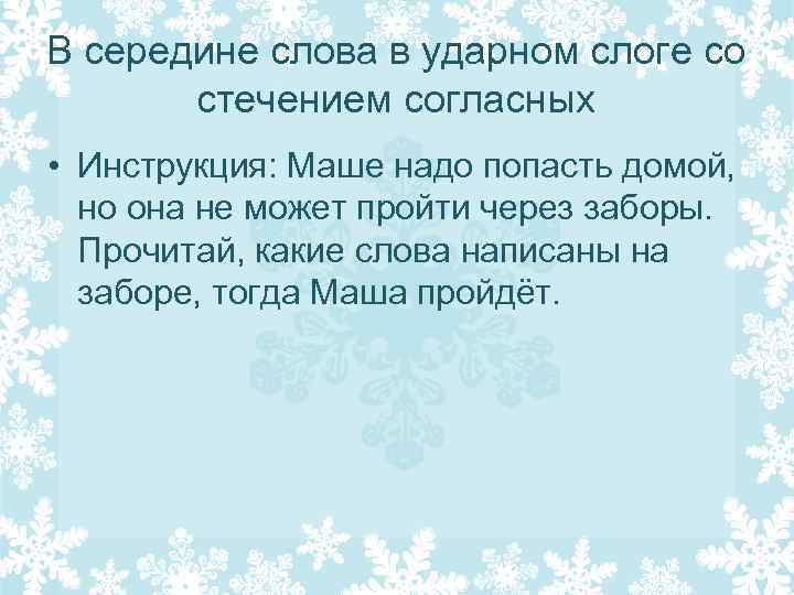 В середине слова в ударном слоге со стечением согласных • Инструкция: Маше надо попасть