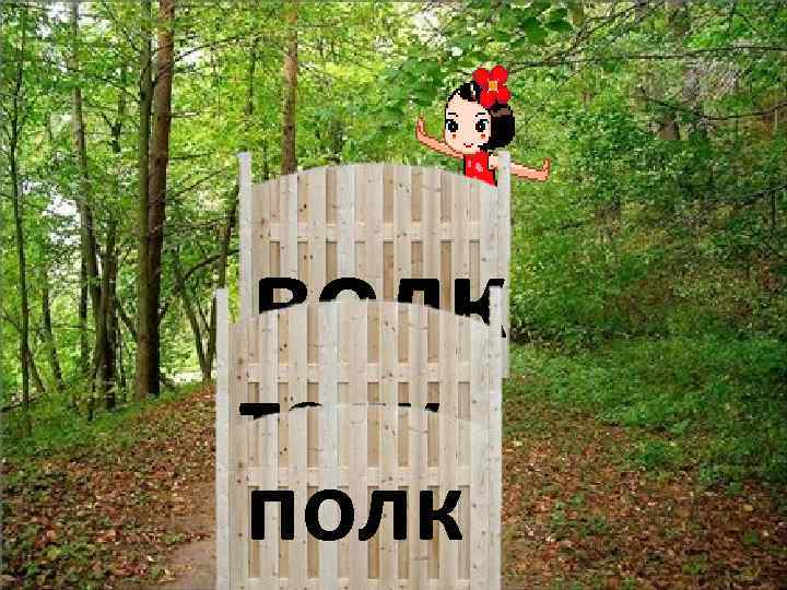 волк толк полк 