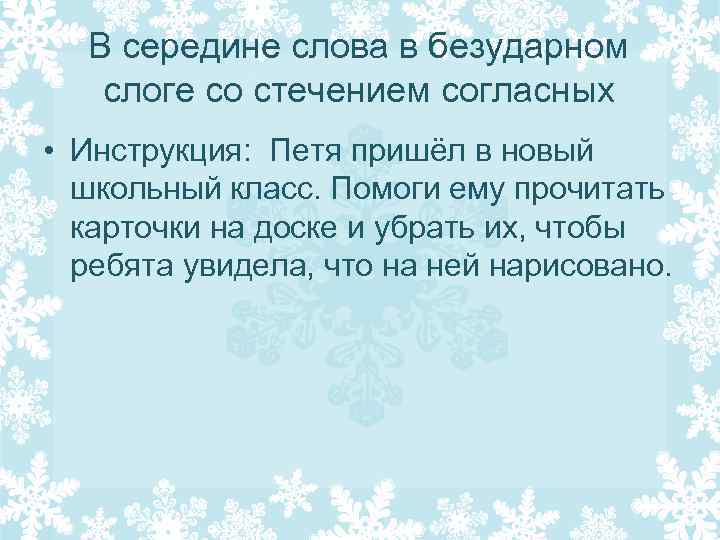 В середине слова в безударном слоге со стечением согласных • Инструкция: Петя пришёл в