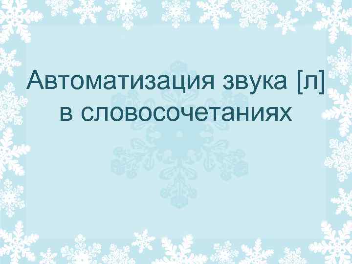 Автоматизация звука [л] в словосочетаниях 