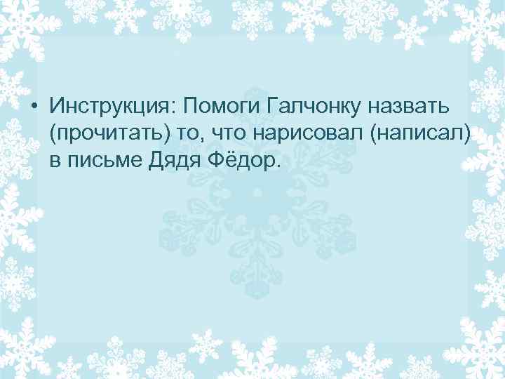  • Инструкция: Помоги Галчонку назвать (прочитать) то, что нарисовал (написал) в письме Дядя