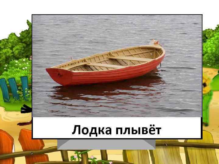 Лодка В ЛУЖЕ ЛАПЫ плывёт 