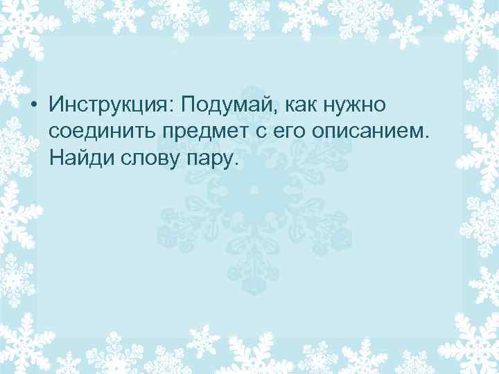 • Инструкция: Подумай, как нужно соединить предмет с его описанием. Найди слову пару.
