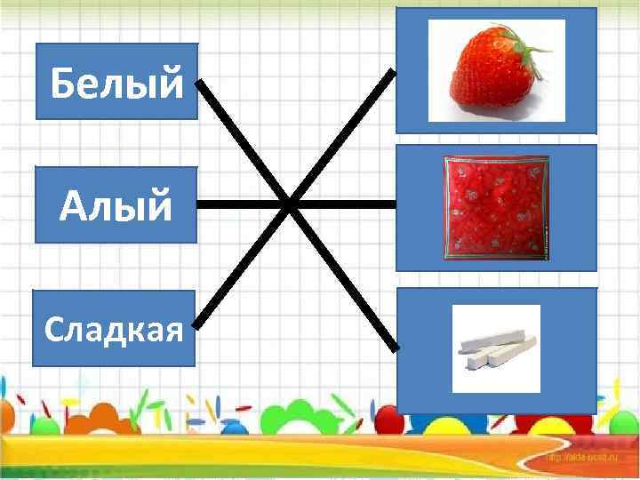 Белый Алый Сладкая 