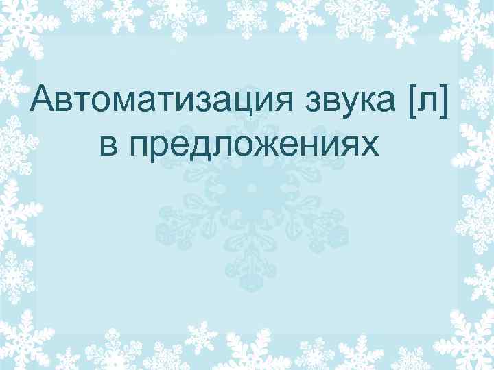 Автоматизация звука [л] в предложениях 