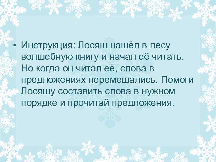  • Инструкция: Лосяш нашёл в лесу волшебную книгу и начал её читать. Но
