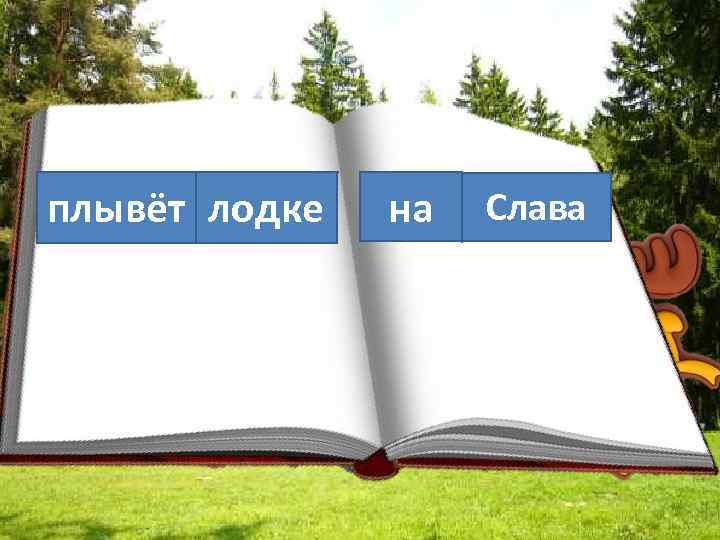 плывёт лодке на Слава 