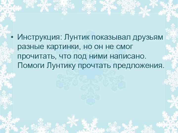  • Инструкция: Лунтик показывал друзьям разные картинки, но он не смог прочитать, что