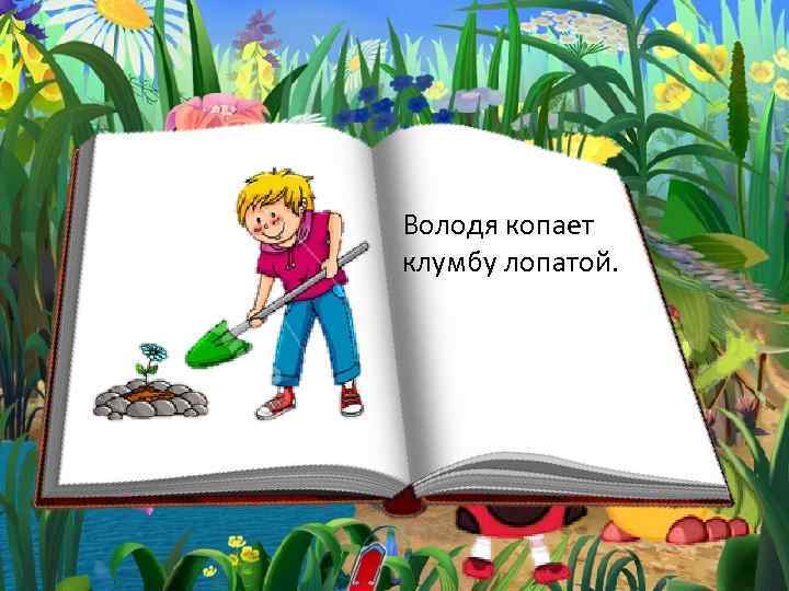 Володя копает клумбу лопатой. 
