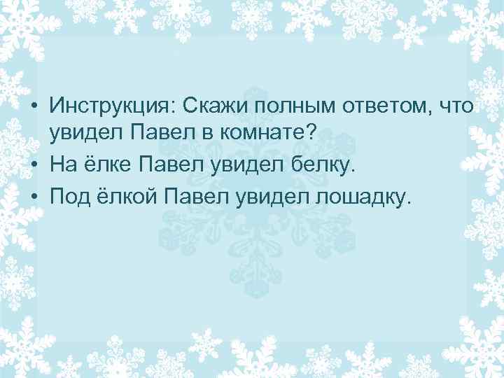  • Инструкция: Скажи полным ответом, что увидел Павел в комнате? • На ёлке