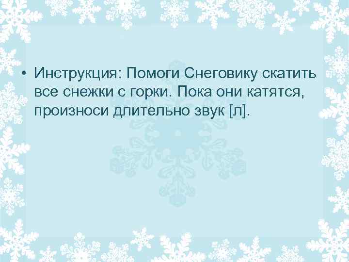  • Инструкция: Помоги Снеговику скатить все снежки с горки. Пока они катятся, произноси