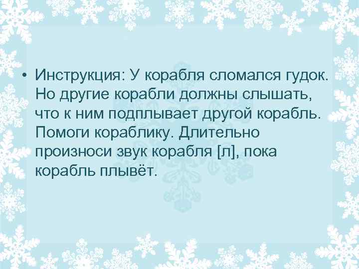  • Инструкция: У корабля сломался гудок. Но другие корабли должны слышать, что к
