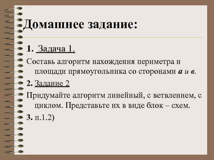 Домашнее задание: 1. Задача 1. Составь алгоритм нахождения периметра и площади прямоугольника со сторонами