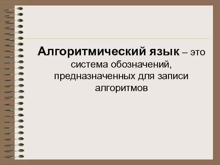Алгоритмический язык – это система обозначений, предназначенных для записи алгоритмов 