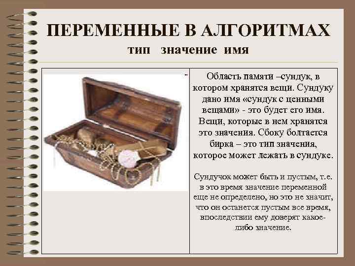 ПЕРЕМЕННЫЕ В АЛГОРИТМАХ тип значение имя Область памяти –сундук, в котором хранятся вещи. Сундуку