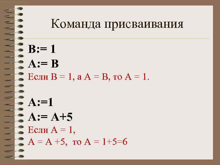 Команда присваивания В: = 1 А: = В Если В = 1, а А