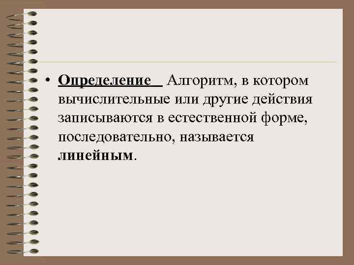  • Определение Алгоритм, в котором вычислительные или другие действия записываются в естественной форме,