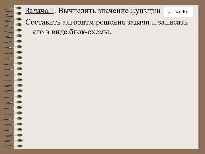 Задача 1. Вычислить значение функции Составить алгоритм решения задачи и записать его в виде