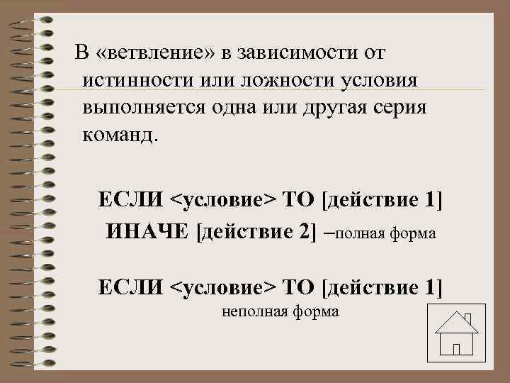 В «ветвление» в зависимости от истинности или ложности условия выполняется одна или другая серия