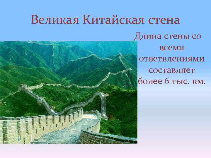 Великая Китайская стена Длина стены со всеми ответвлениями составляет более 6 тыс. км. 