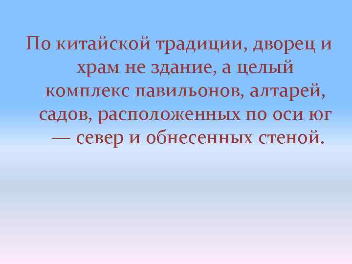 По китайской традиции, дворец и храм не здание, а целый комплекс павильонов, алтарей, садов,