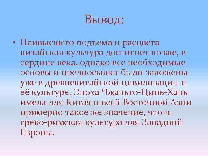 Вывод: • Наивысшего подъема и расцвета китайская культура достигнет позже, в сердние века, однако