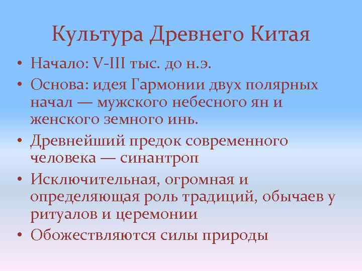 Культура Древнего Китая • Начало: V-III тыс. до н. э. • Основа: идея Гармонии