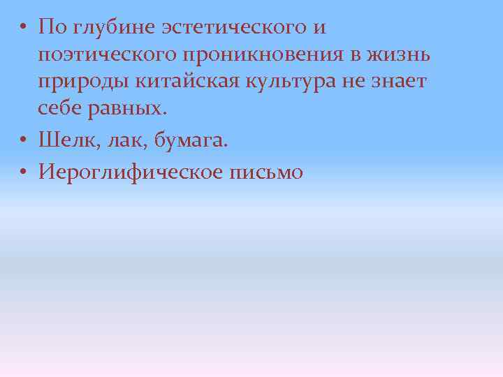  • По глубине эстетического и поэтического проникновения в жизнь природы китайская культура не