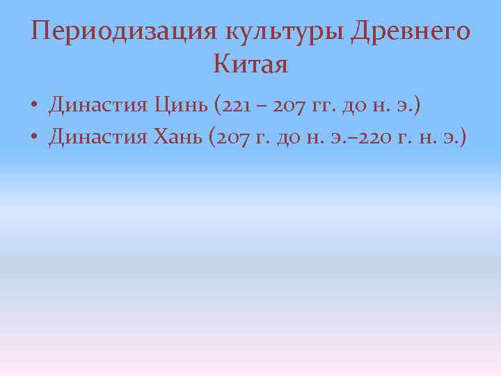 Периодизация культуры Древнего Китая • Династия Цинь (221 – 207 гг. до н. э.