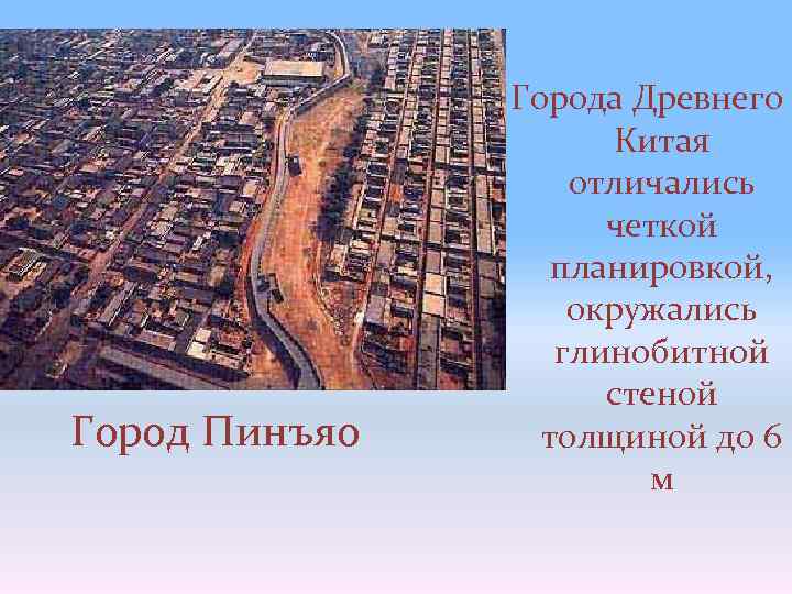 Город Пинъяо Города Древнего Китая отличались четкой планировкой, окружались глинобитной стеной толщиной до 6