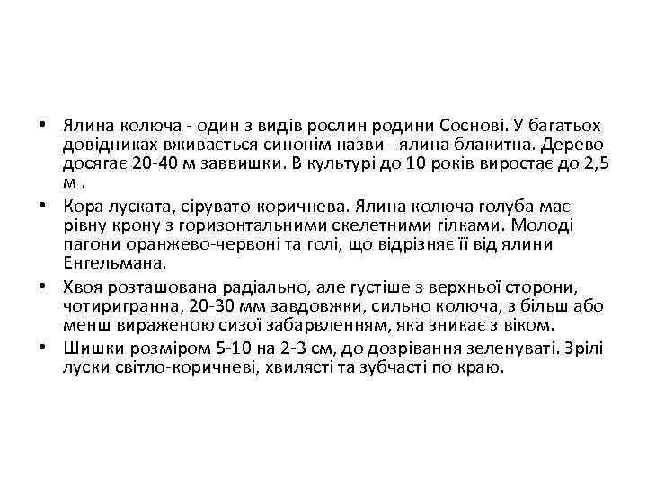  • Ялина колюча - один з видів рослин родини Соснові. У багатьох довідниках