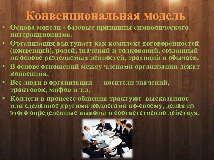 Конвенциональная модель • Основа модели - базовые принципы символического интеракционизма. • Организация выступает как