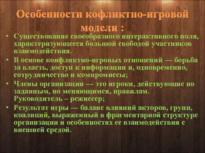 Особенности кофликтно-игровой модели : • Существование своеобразного интерактивного поля, характеризующееся большой свободой участников взаимодействия.
