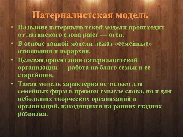 Патерналистская модель • Название патерналистской модели происходит от латинского слова pater — отец. •
