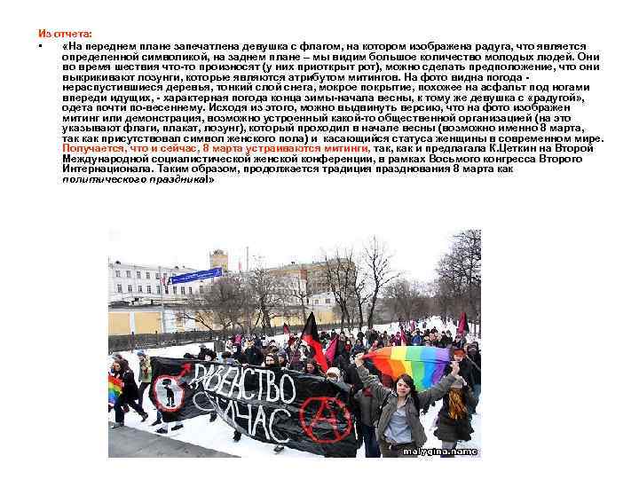 Из отчета: • «На переднем плане запечатлена девушка с флагом, на котором изображена радуга,