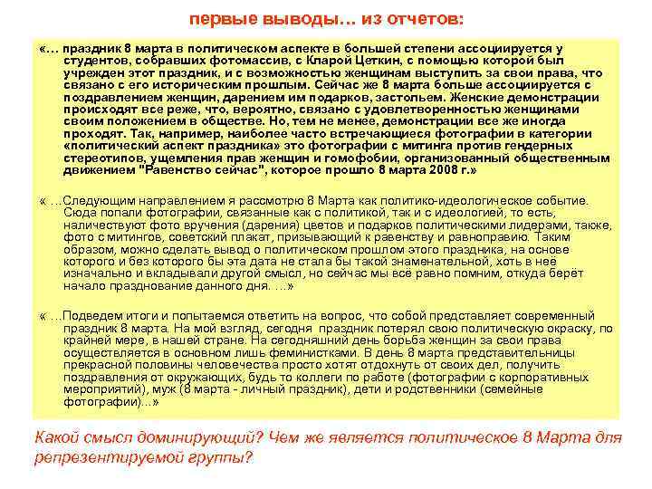 первые выводы… из отчетов: «… праздник 8 марта в политическом аспекте в большей степени