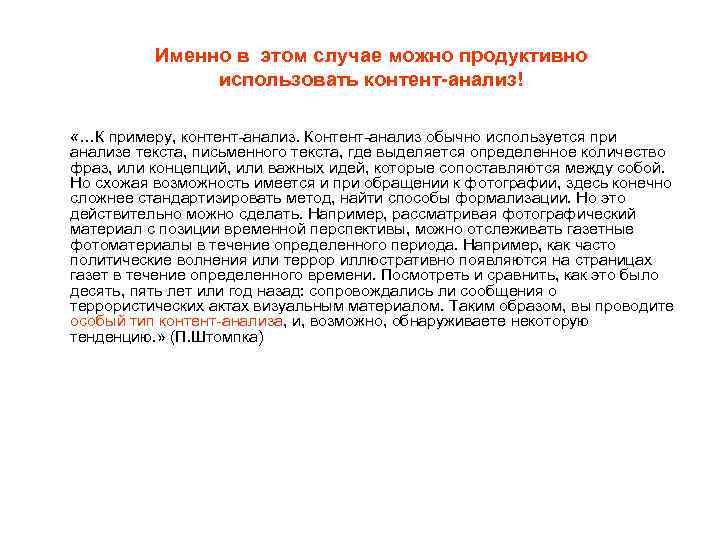 Именно в этом случае можно продуктивно использовать контент-анализ! «…К примеру, контент-анализ. Контент-анализ обычно используется